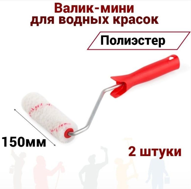 

Валик мини Акор 150мм Полиэстер для водных красок, 2шт, 400-150 наб2