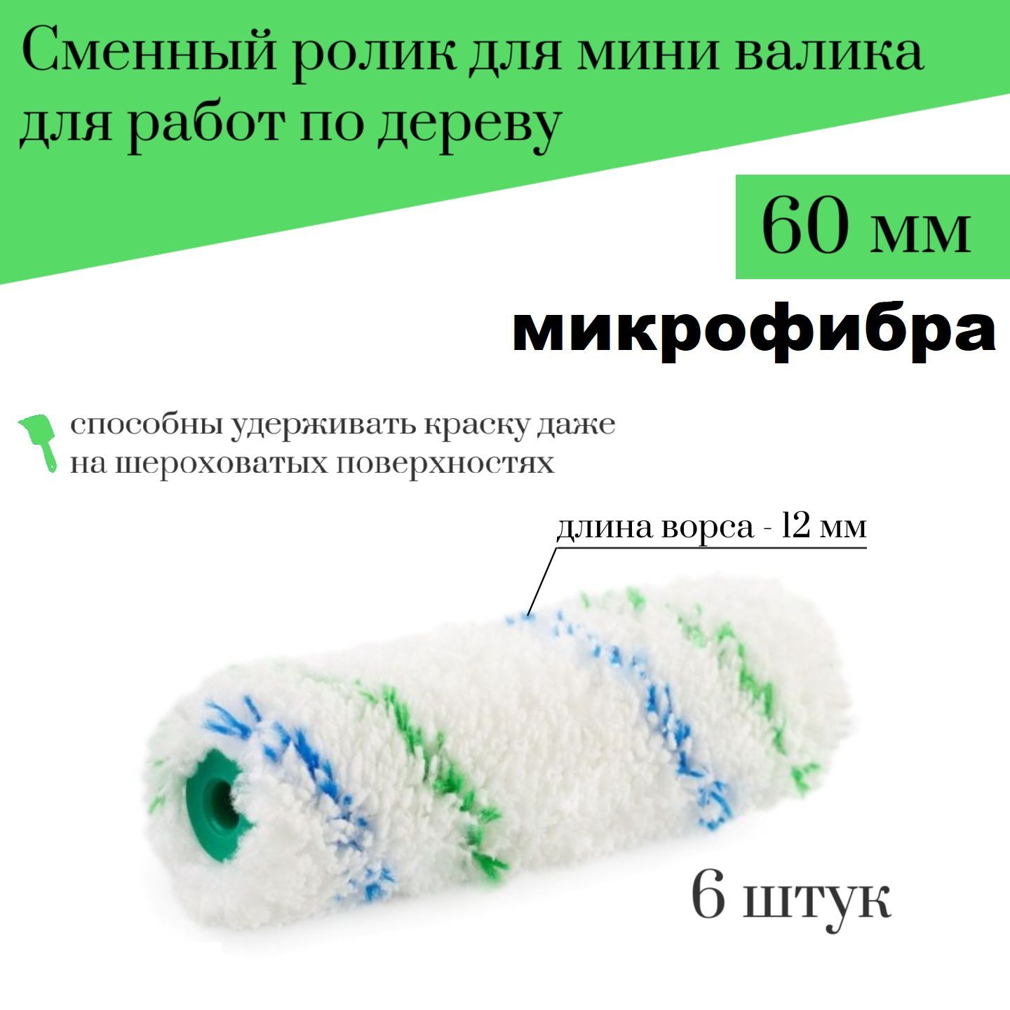 Сменный ролик для мини валика 60мм Акор Микрофибра для работ по дереву 6шт,300-60-3 наб2