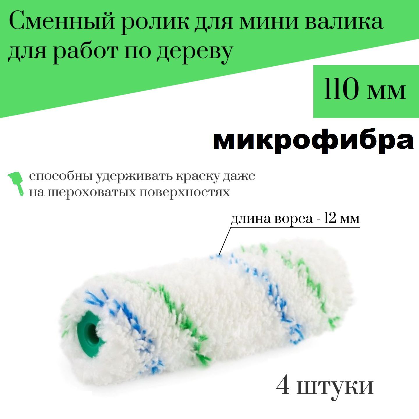 

Сменный ролик для мини валика Акор 110мм Микрофибра для работ по дереву 4шт,300-110 наб2