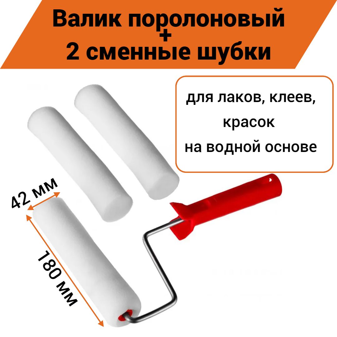 Валик поролоновый 180/42мм для лаков, клеев, красок на водной основе+2 шубки,180-42+2