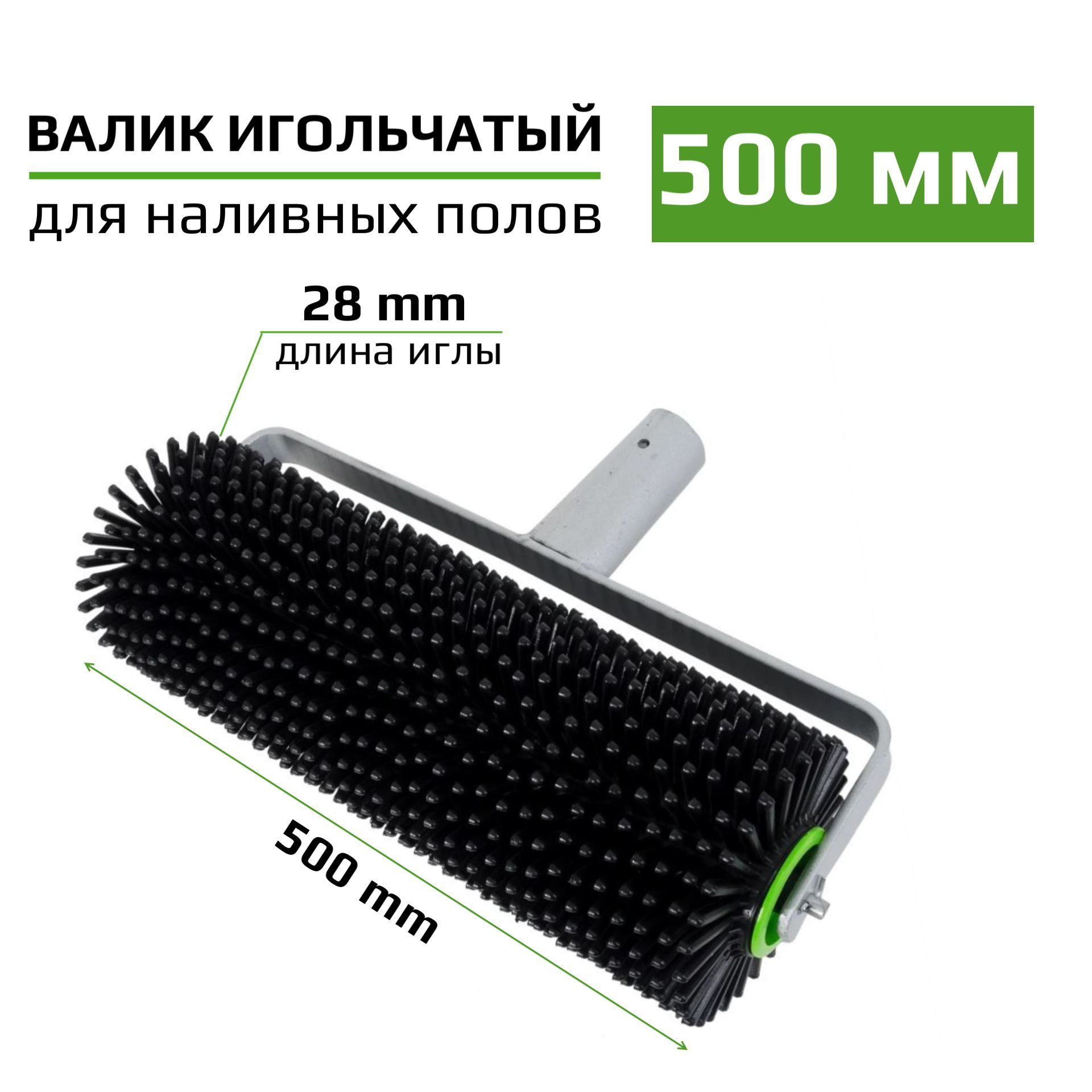 

Валик игольчатый по бетону 500мм игла 28мм, 111-50028, Черный