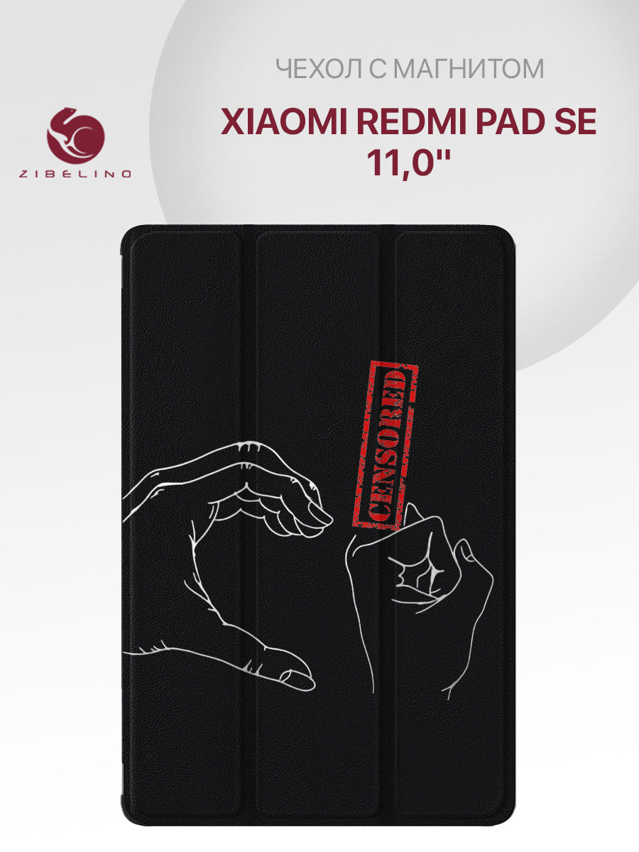 

Чехол для планшета Xiaomi Redmi Pad SE (11.0") с рисунком, черный с принтом РУКИ ЦЕНЗУРА, ZT-XIA-RM-PAD-SE