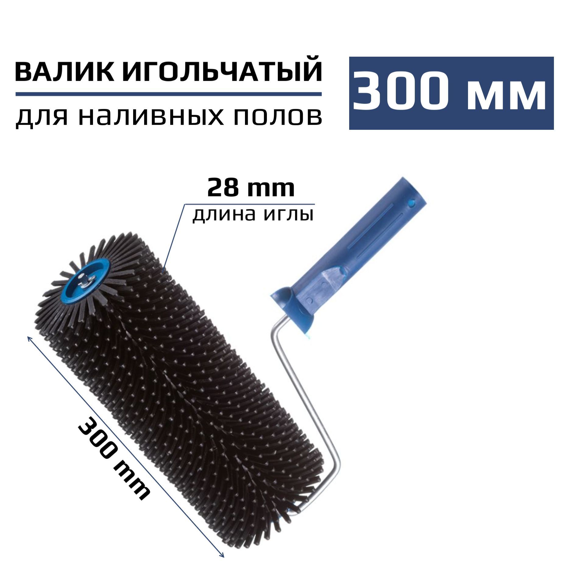

Валик игольчатый по бетону 300мм игла 28мм, 111-30028, Черный