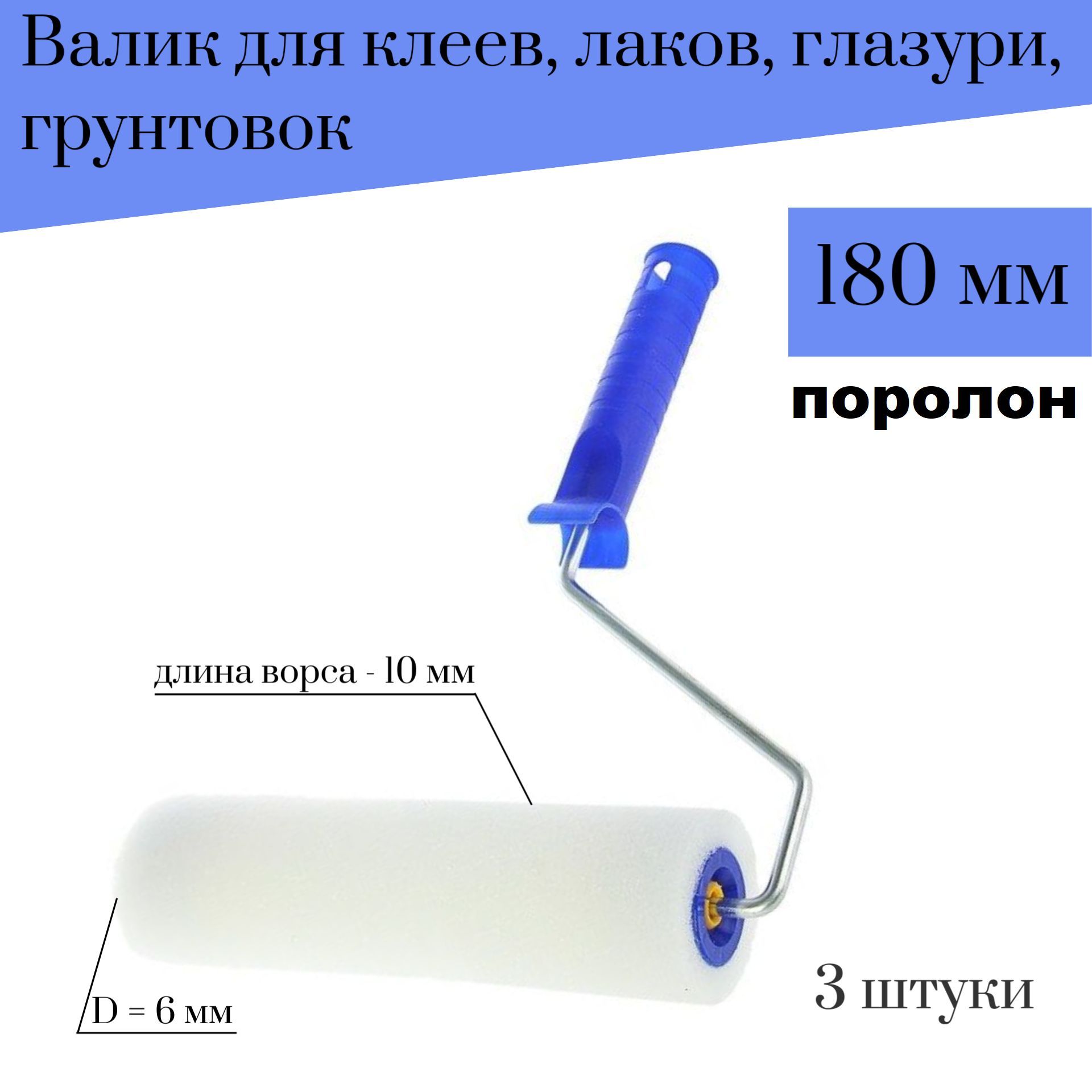 

Валик Акор 180мм, D6 Поролон для клеев, лаков, глазури, грунтовок, 3 штуки, 100-902 наб3, Белый