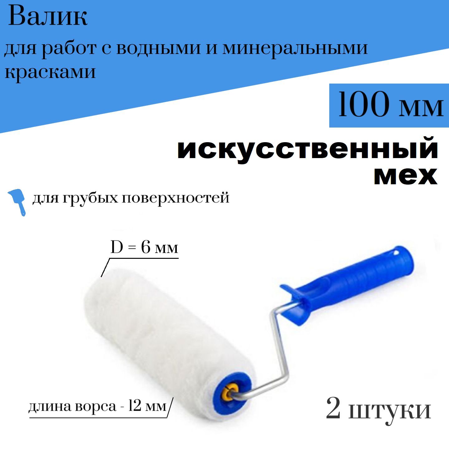 

Валик Акор 100мм, D6 Искусственный мех для водных и минеральных красок 2 шт,100-117/ЭК наб