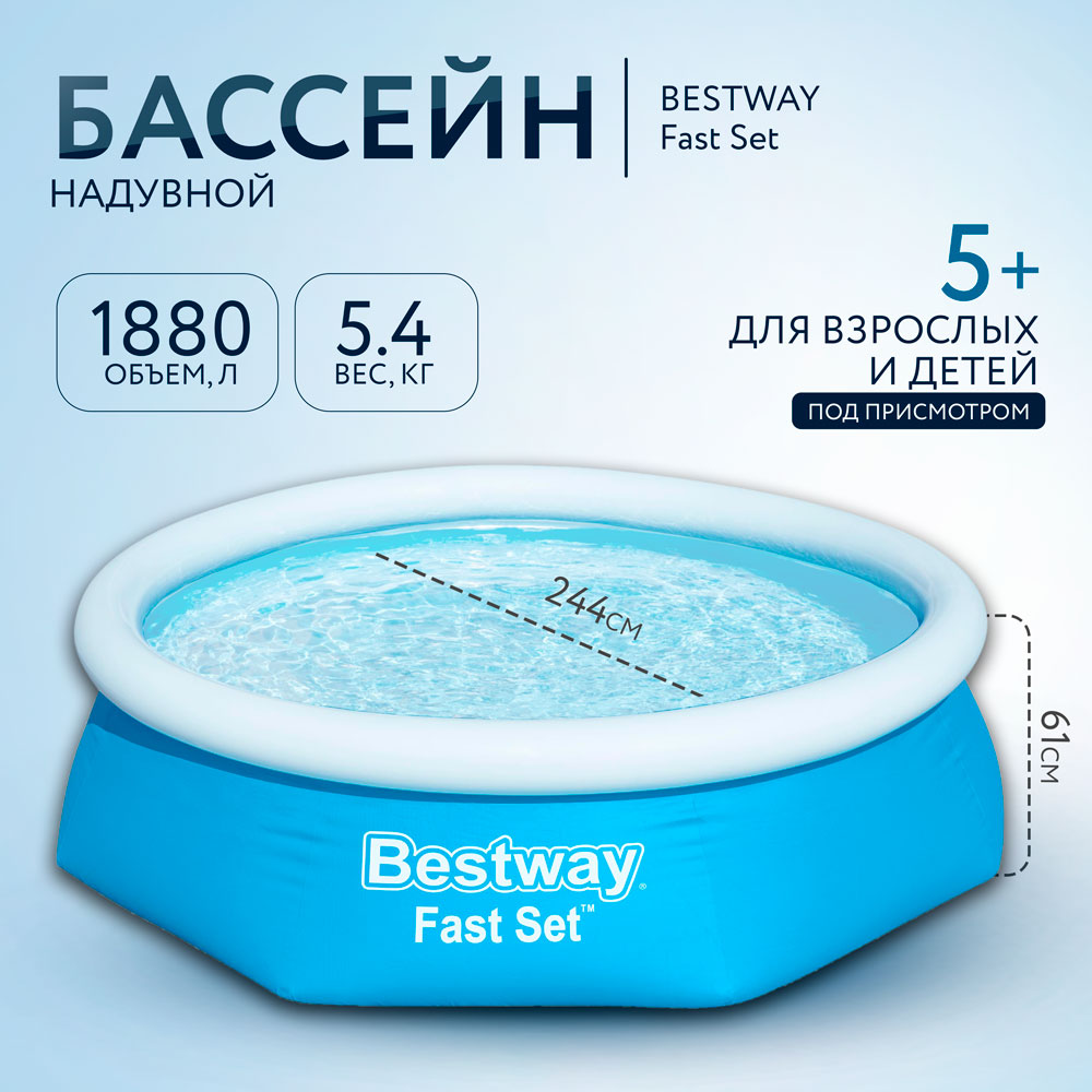 Надувной бассейн Bestway Fast Set 57448 244х244х61 см