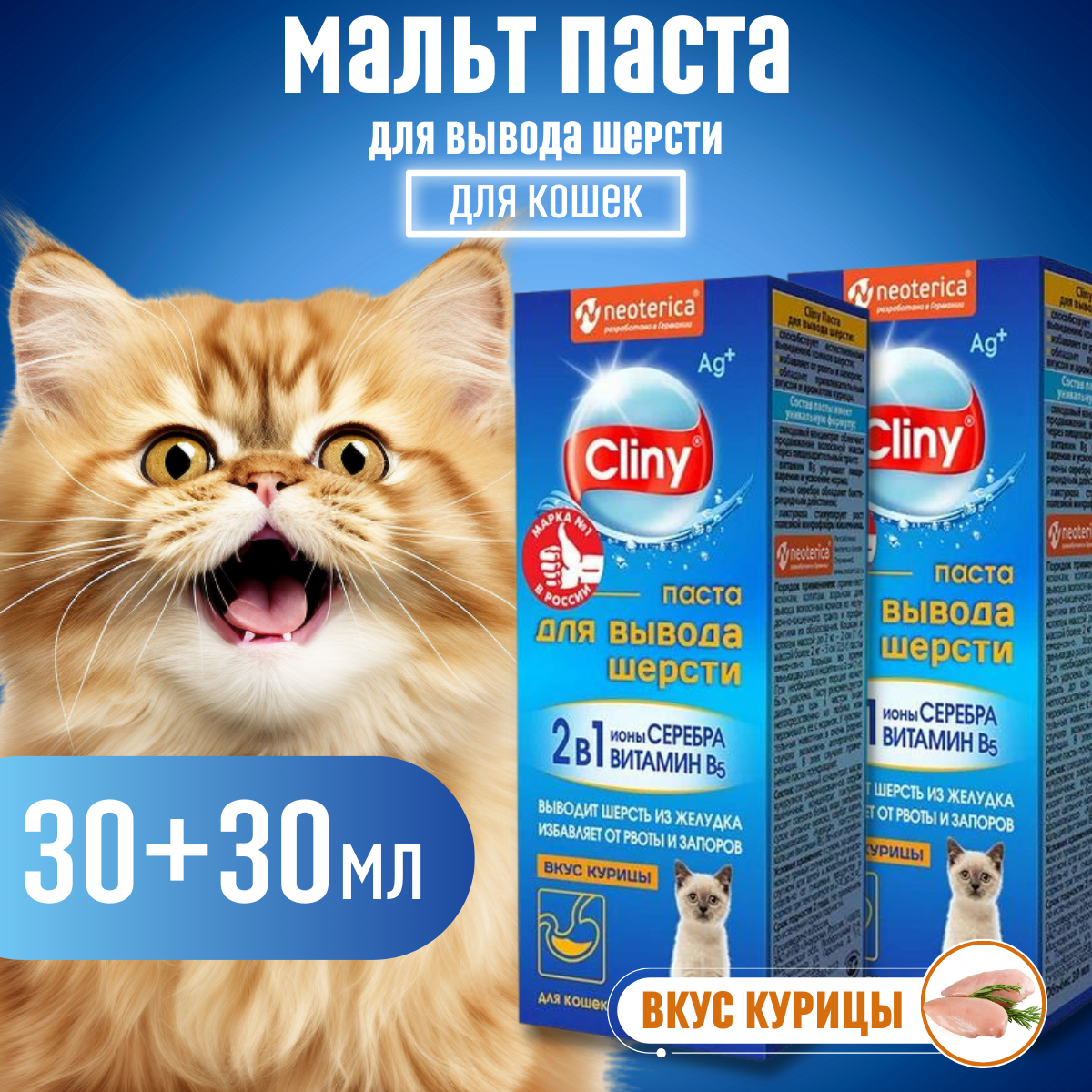 Паста для вывода шерсти у кошек Cliny, со вкусом курицы, 2 шт по 30 мл