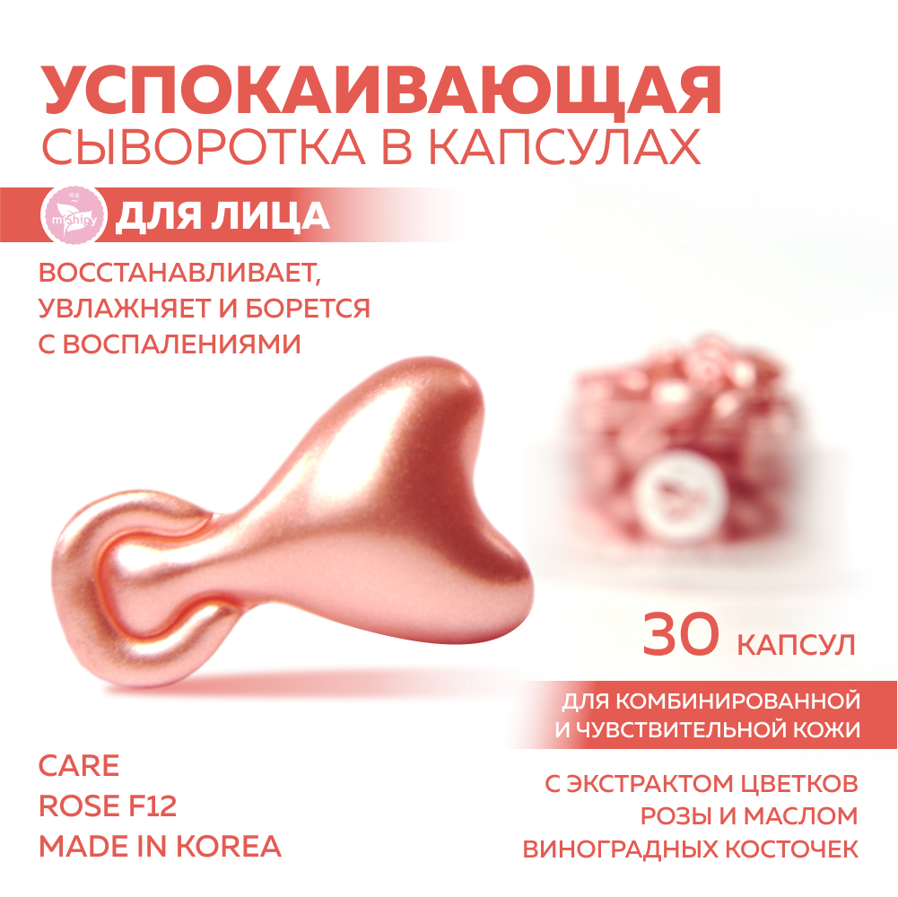 Сыворотка miShipy CARE ROSE F12 с экстрактом цветков розы, 30 капсул сыворотка mishipy для лица rose восстановление и защита 30 капсул