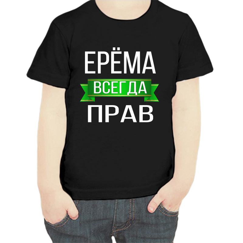 

Футболка мальчику черная 28 р-р ерема всегда прав, Черный, fdm_erema_vsegda_prav