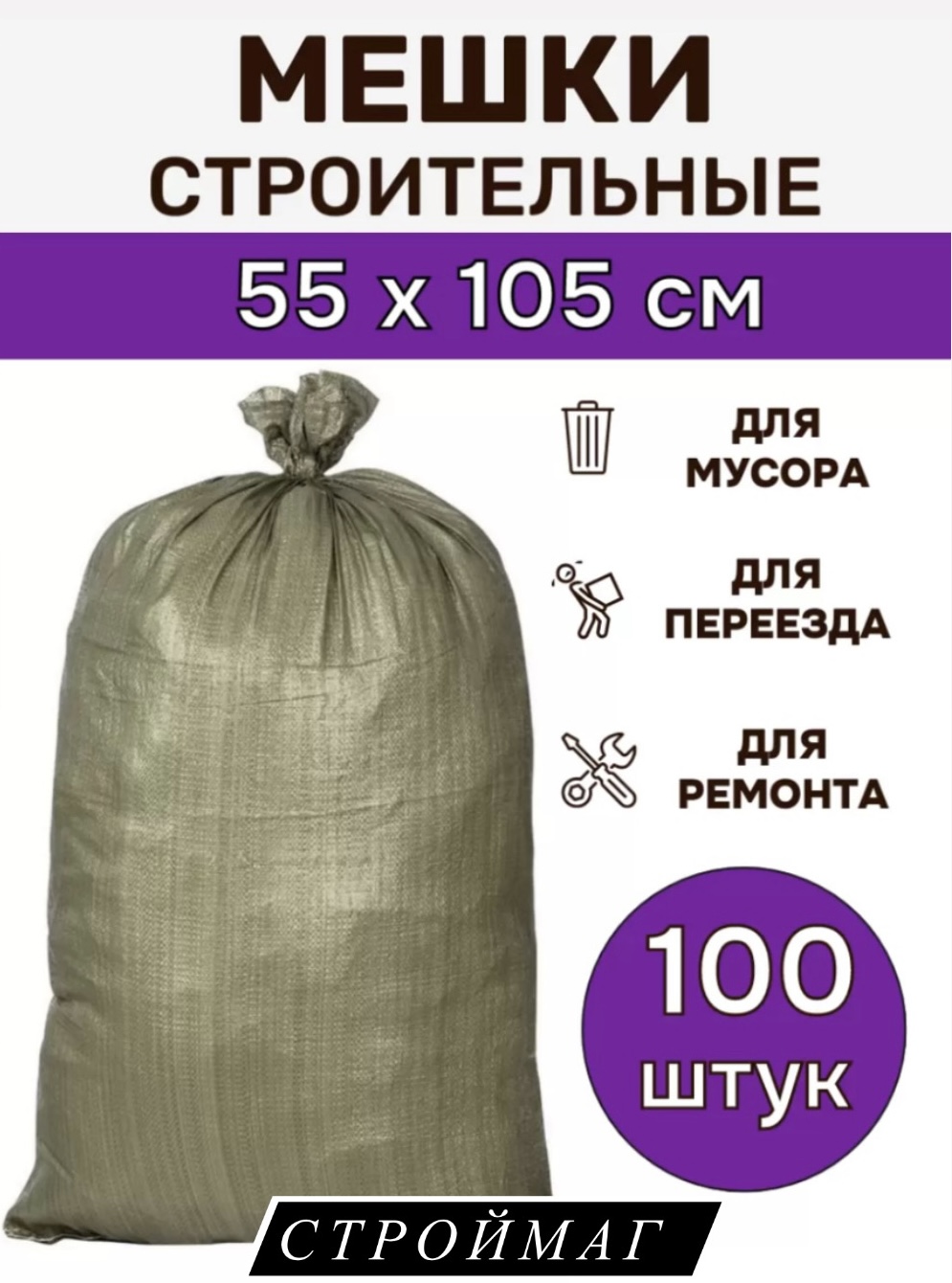 

Мешки для строительного мусора зелёные 100 шт, Mmz100, Зеленый, Meshkizel