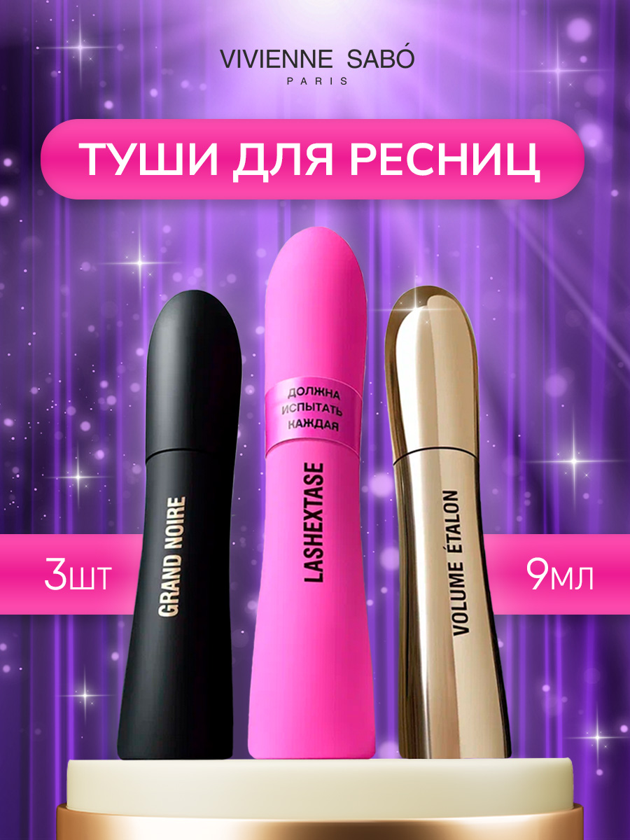 

Тушь для ресниц Vivienne Sabo LashExtase 9мл Grand Noire 9мл Volume Etalon 9мл, Черный