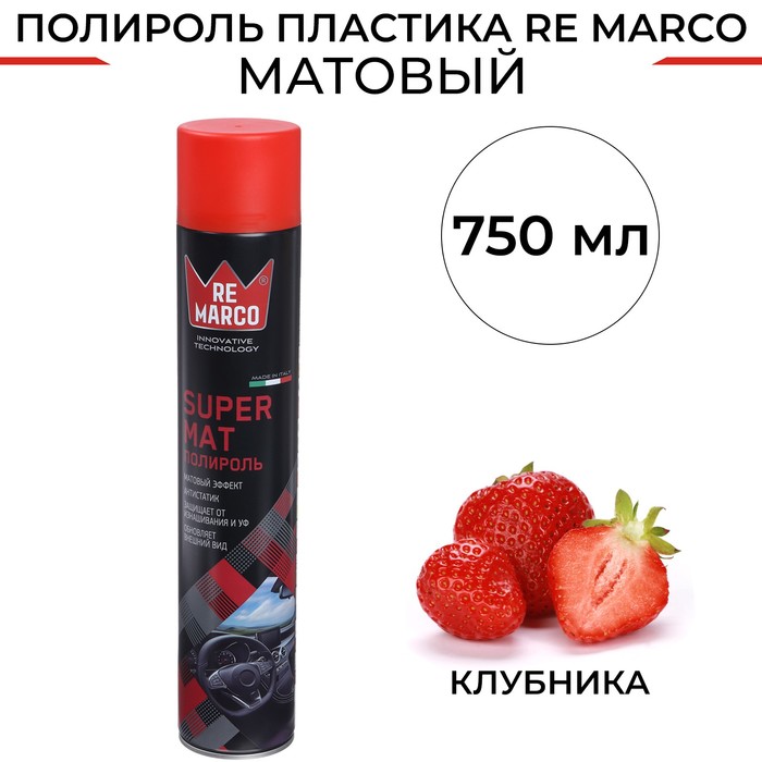 Полироль пластика RE MARCO SUPER MAT, Клубника, матовый, аэрозоль, 750 мл