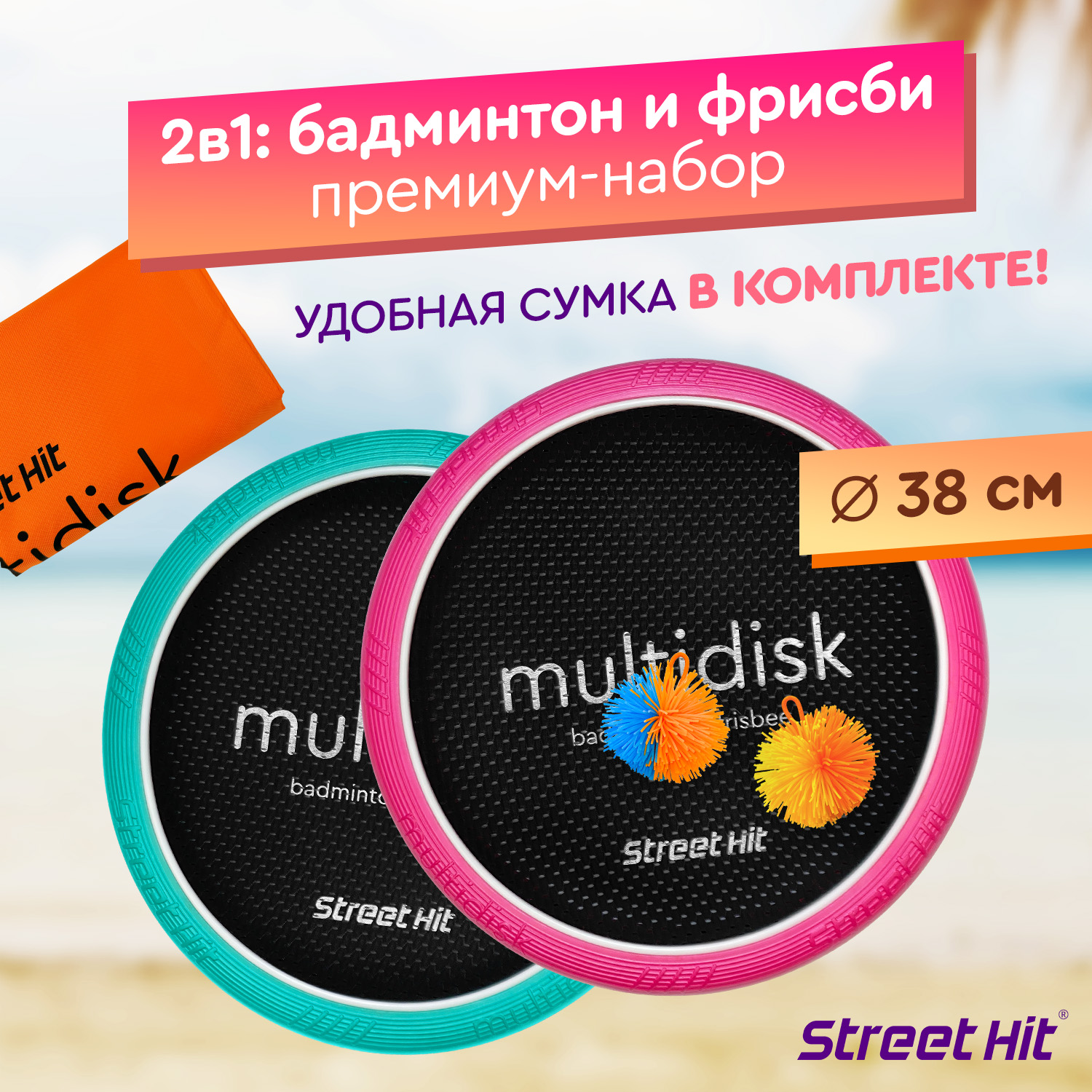 

Набор для игры Street Hit Мультидиск Premium Maxi бадминтон и фрисби розово-мятный, Мультидиск Premium Maxi 38 см