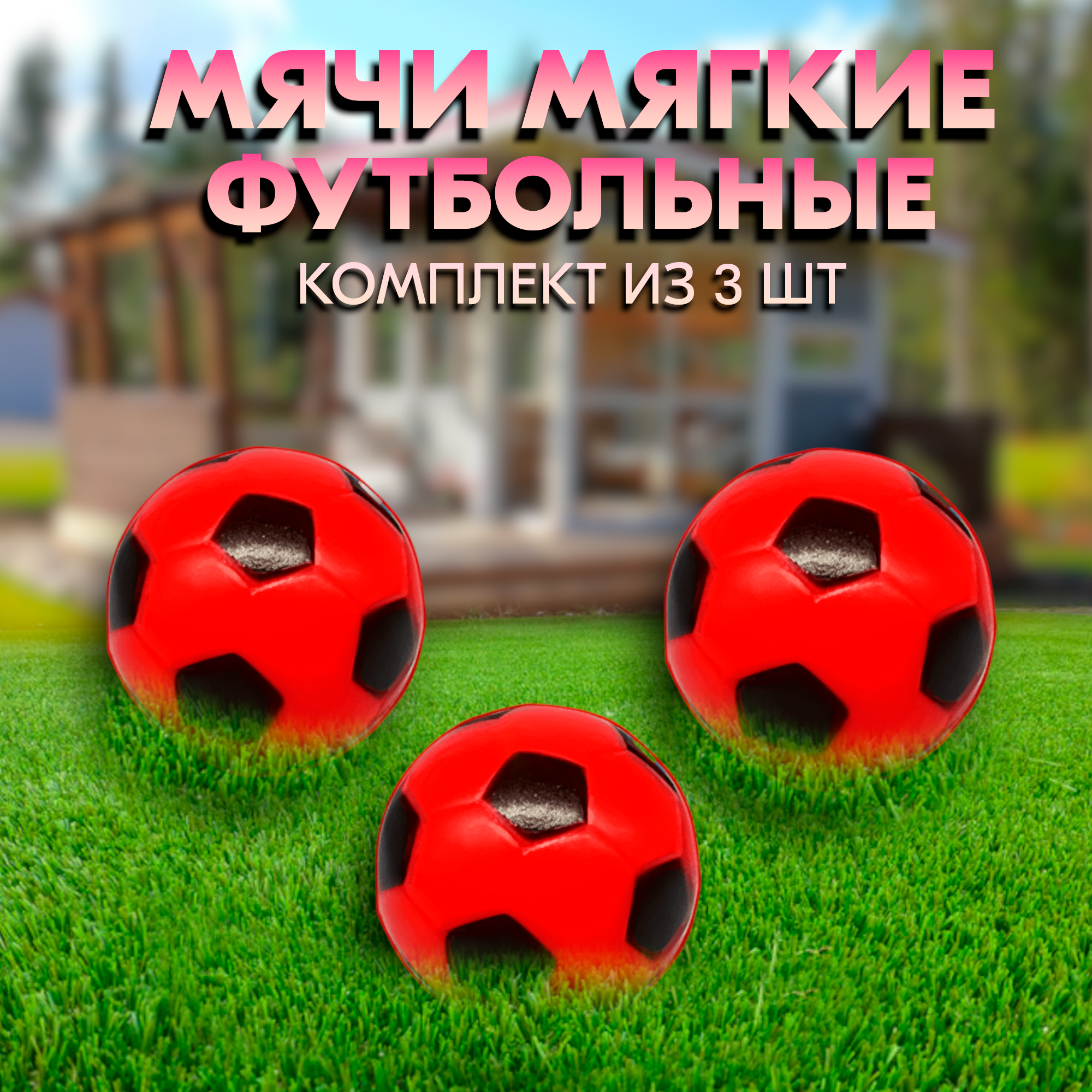 

Мячи мягкие футбольные, красные 12,7 74х47х60 комплект из 3 шт, Красный