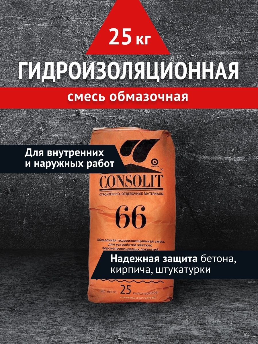 Гидроизоляционная смесь Consolit 66 сухая обмазочного типа жен футболка бэтти сухая роза р 64