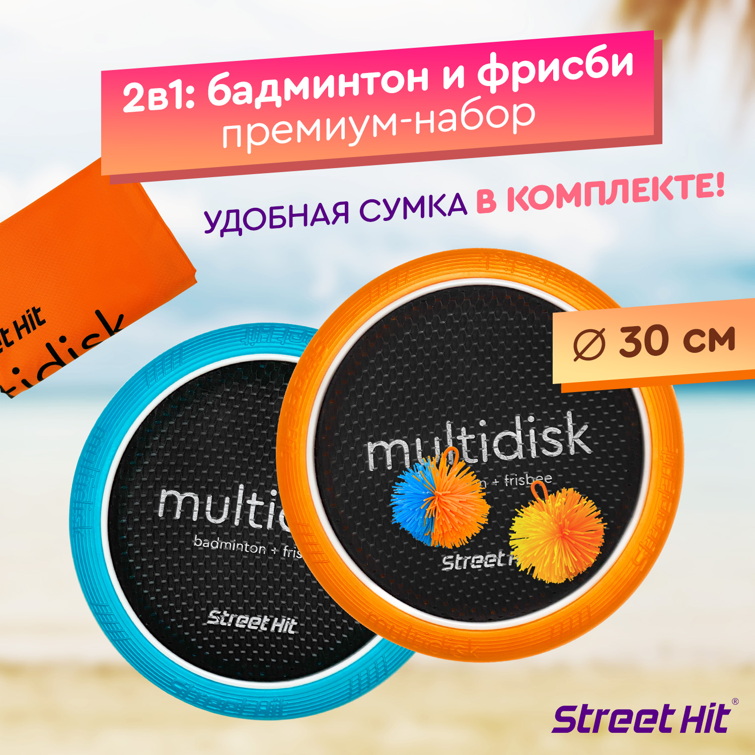 

Набор для игры Street Hit Мультидиск Premium Mini бадминтон и фрисби оранжево-голубой, Мультидиск Premium Mini 30 см