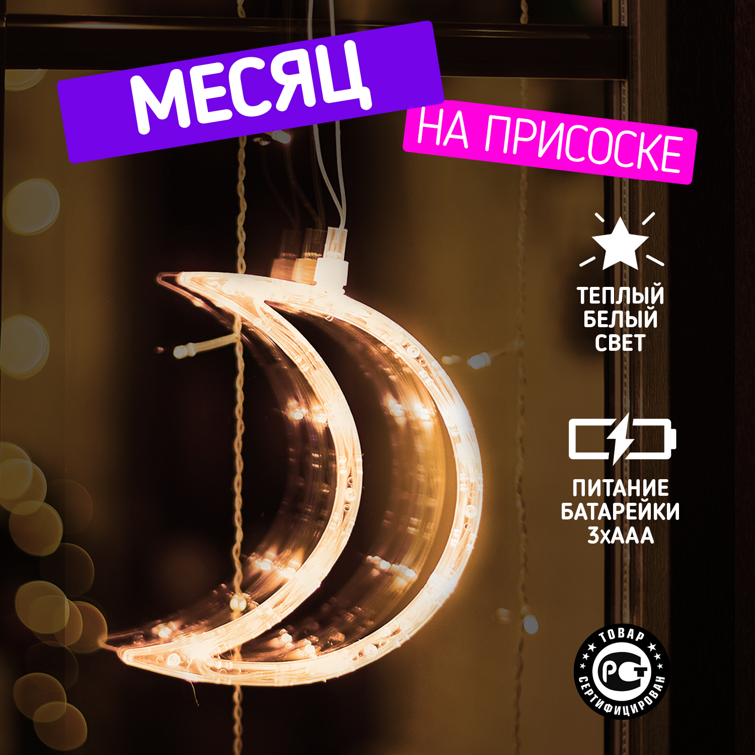 

Фигура светодиодная "Месяц", на присоске, с подвесом, 18,5x14,5 см, теплый белый