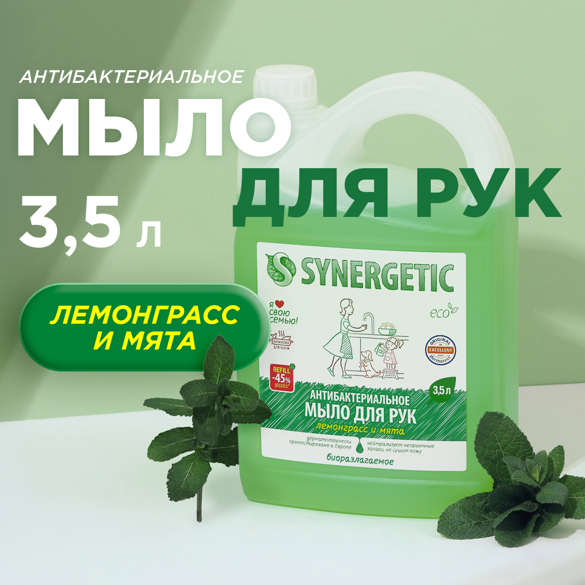 Жидкое антибактериальное мыло SYNERGETIC Лемонграсс и мята антизапах, 3,5 л