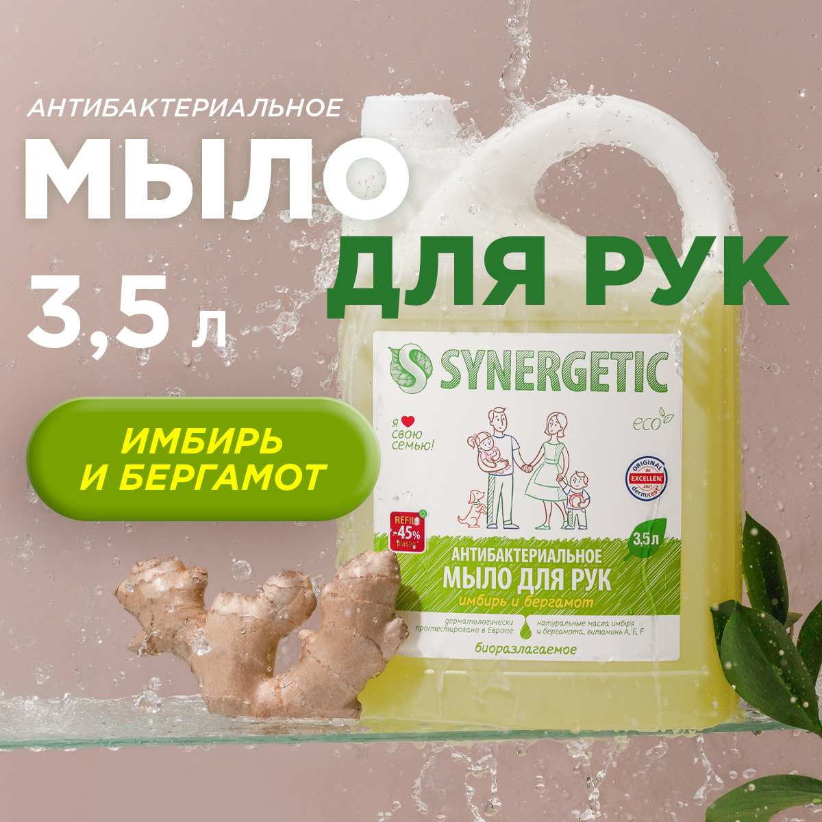 Жидкое антибактериальное мыло SYNERGETIC Имбирь и бергамот, 3,5 л