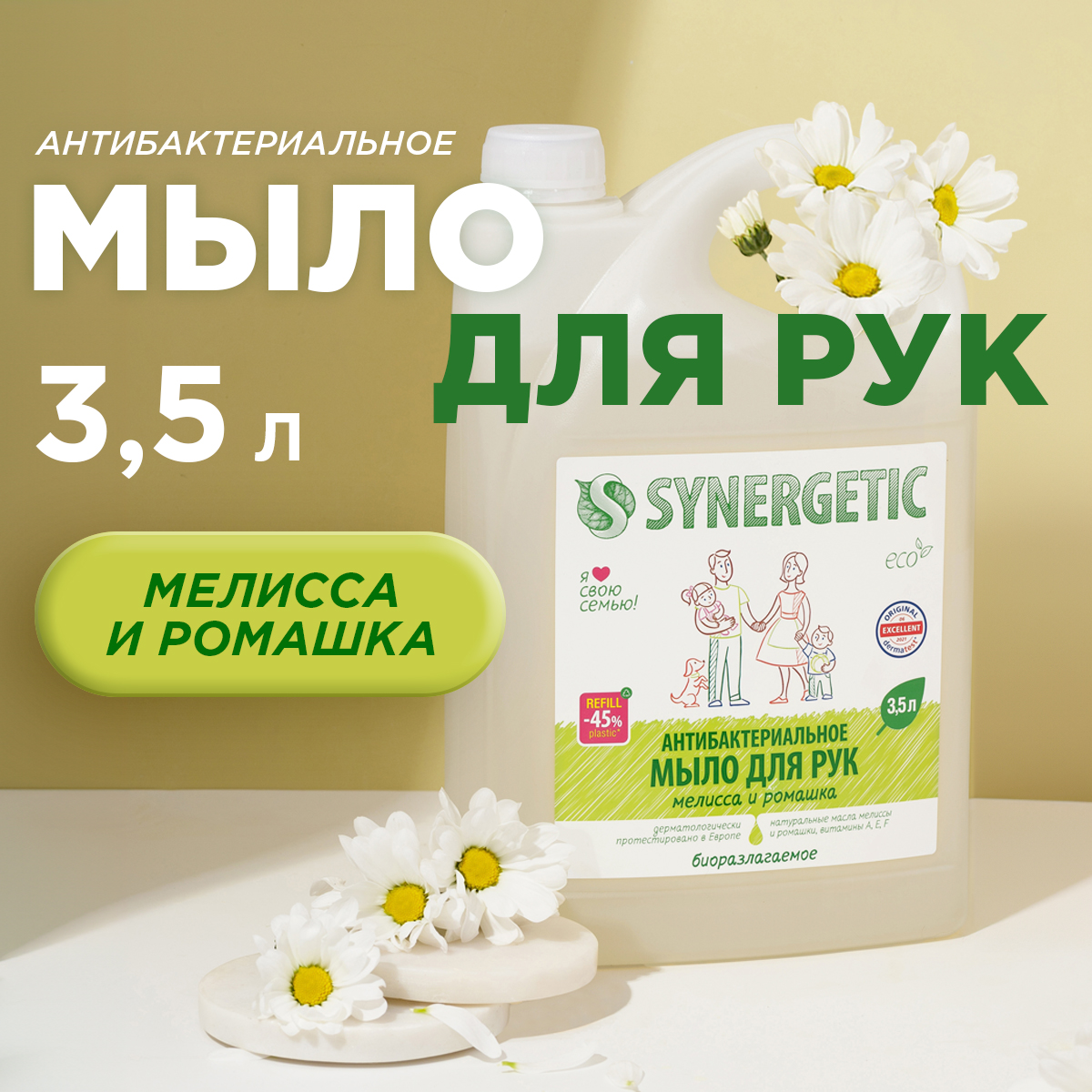 Жидкое антибактериальное мыло SYNERGETIC Мелисса и ромашка, 3,5 л