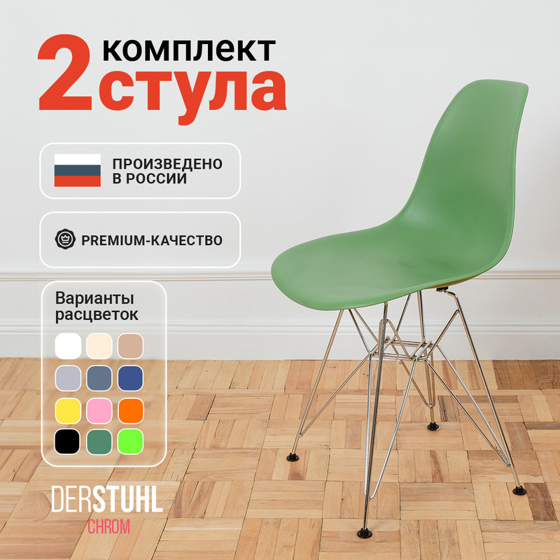 

Стулья DERSTUHL Chrom Eames, Темно-зеленый, 2 шт, Chrom Eames