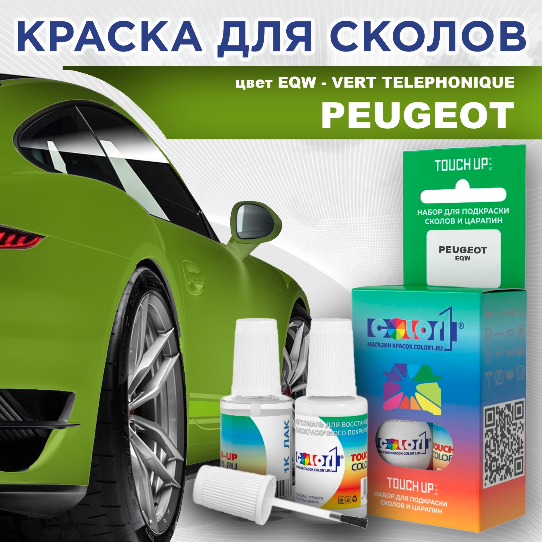 

Краска для сколов во флаконе с кисточкой COLOR1 для PEUGEOT, цвет EQW - VERT TELEPHONIQUE, Прозрачный