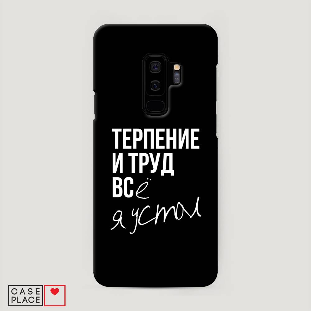 

Чехол Awog "Терпение и труд" для Samsung Galaxy S9 +, 25820-5