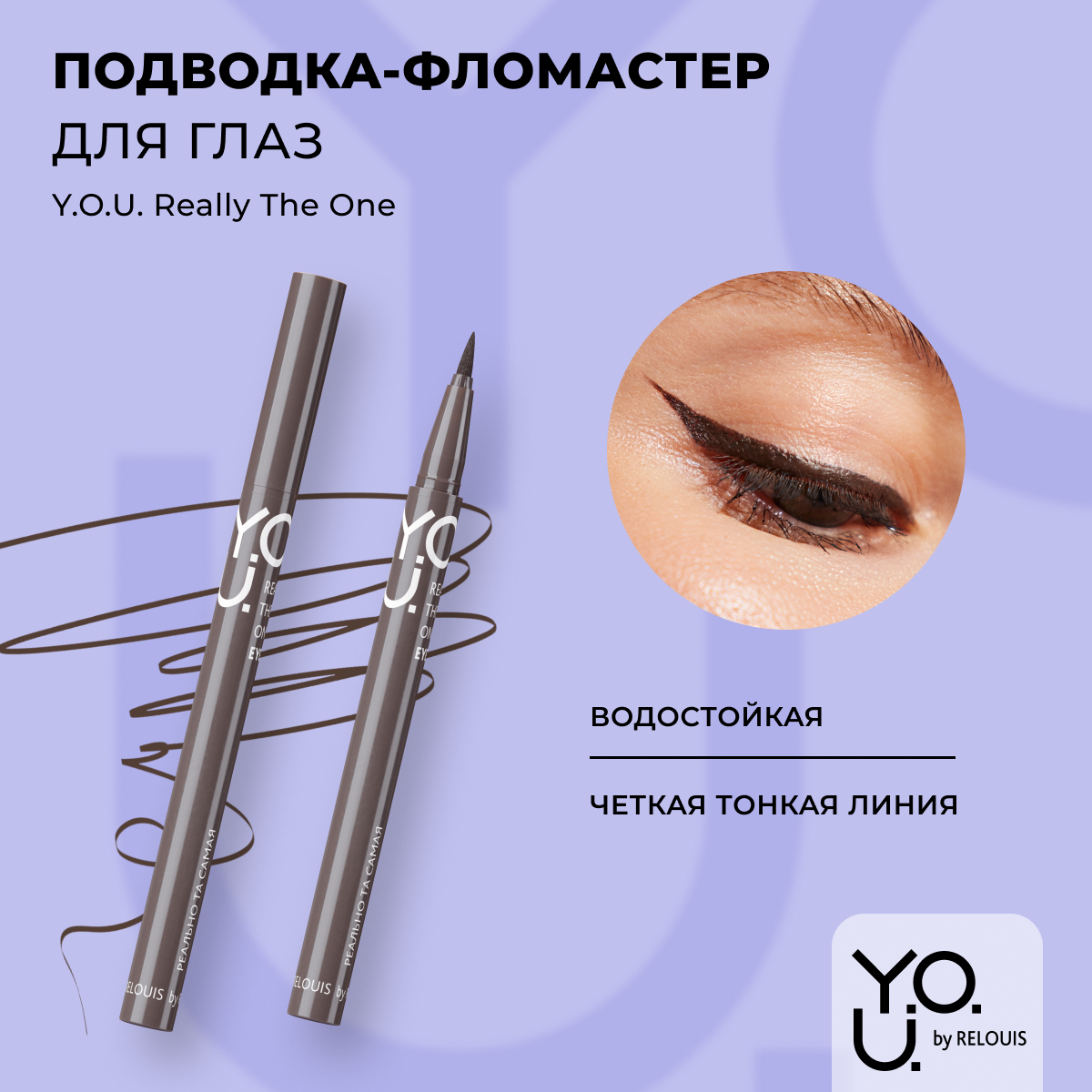 Подводка RELOUIS фломастер для глазReally The One 2 Brown 6 мл