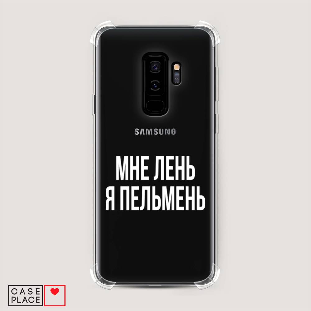 

Чехол Awog на Samsung Galaxy S9 + "Я пельмень", Белый;прозрачный, 25851-1
