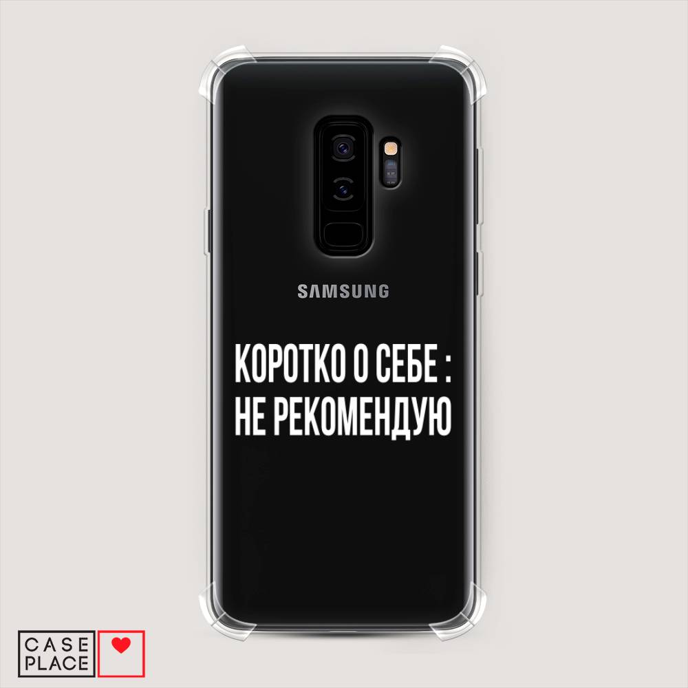 

Чехол Awog на Samsung Galaxy S9 + "Коротко о себе", Белый;прозрачный, 25851-1