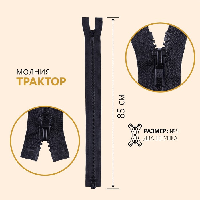 

Молния разъёмная Трактор, №5, 2 бегунка, замки автомат, 85 см, цвет чёрный