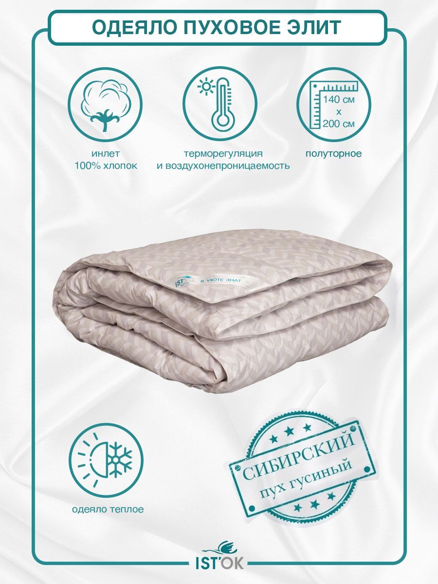 Одеяло пуховое IST'OK Элит, зимнее, гусиный пух 100%, 140x200 см
