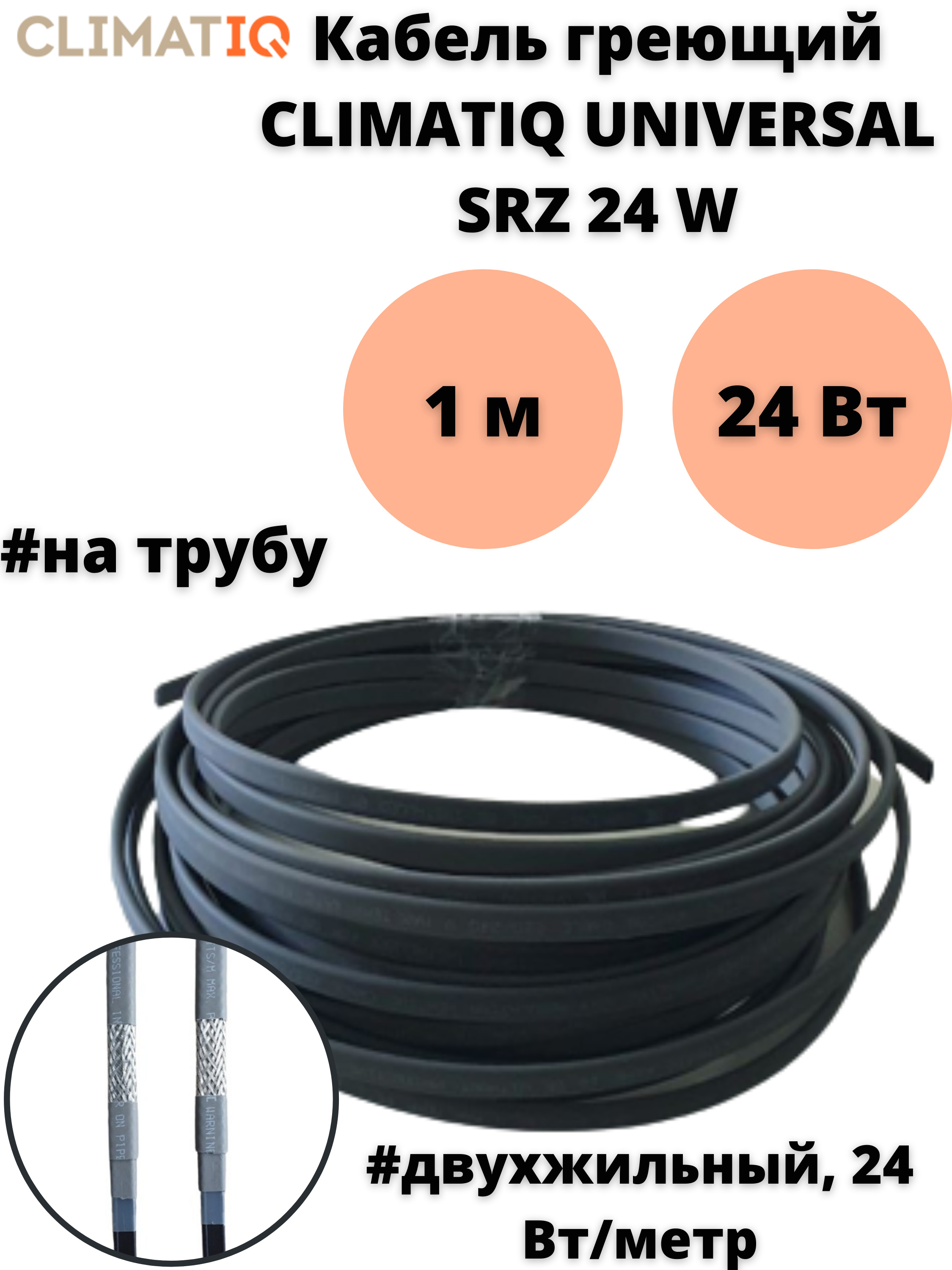 

Кабель греющий саморегулирующийся на трубу CLIMATIQ UNIVERSAL 24 SR-Z,1 м, 24 Вт, CLIMATIQ-UNIVERSAL-SR-Z-24W-1м