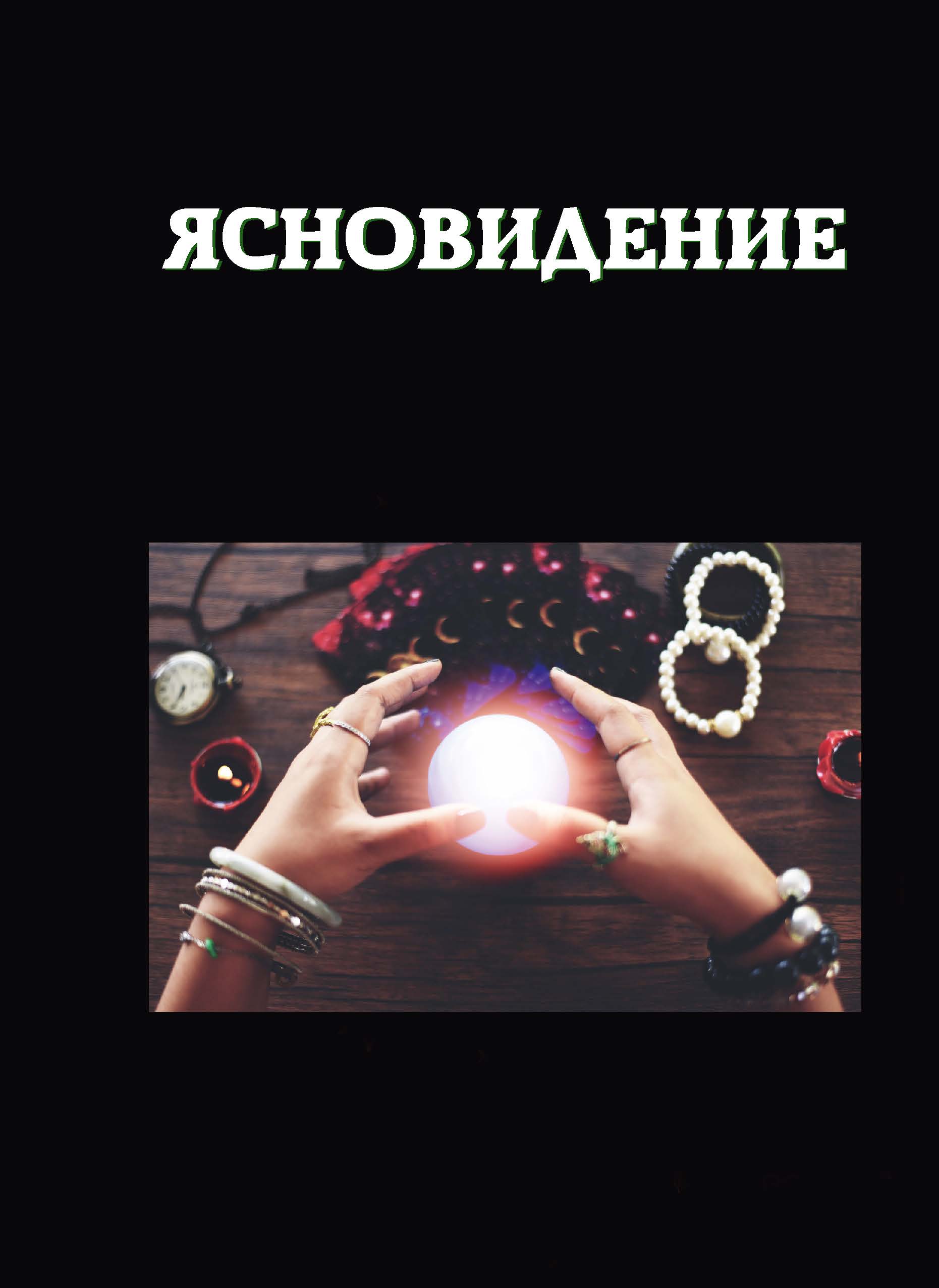 

Книга Ясновидение