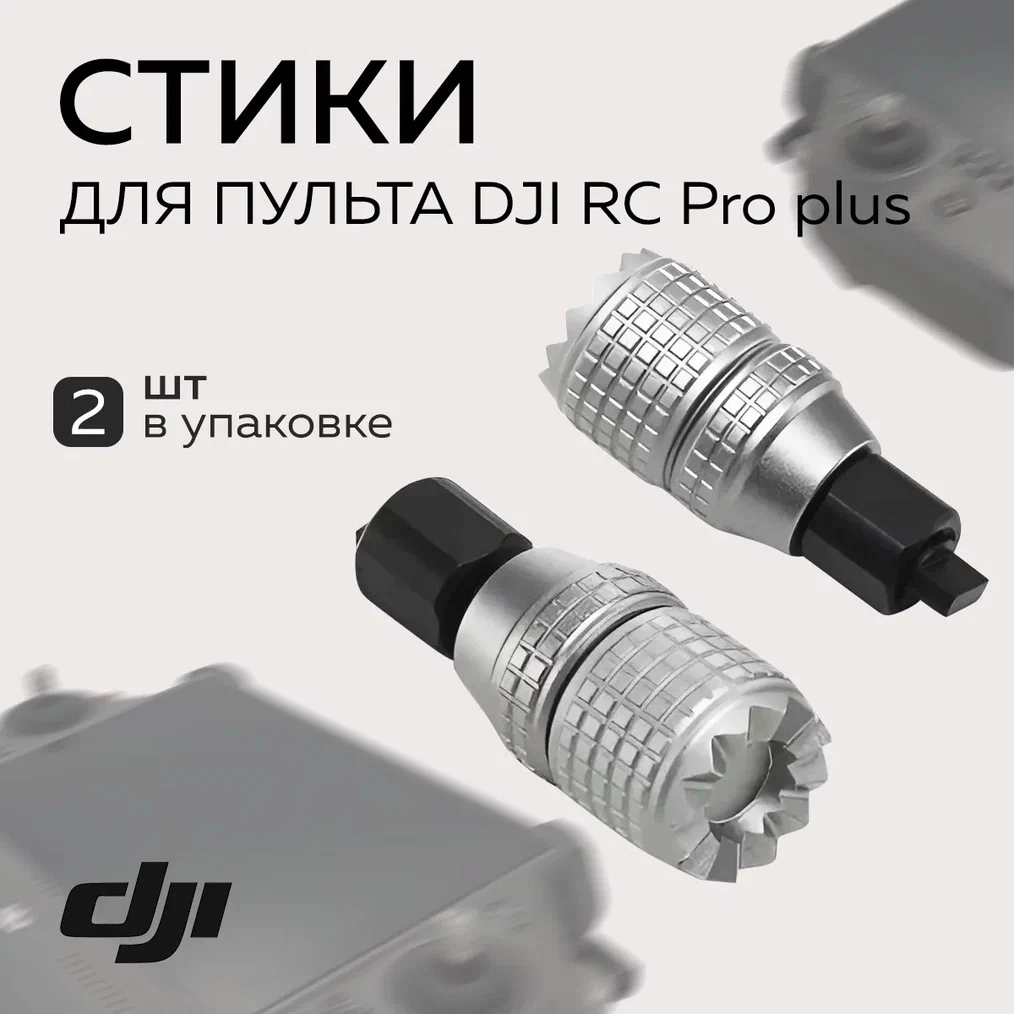 

Стики для пульта DJI RC Pro Plus, RC Pro Plus