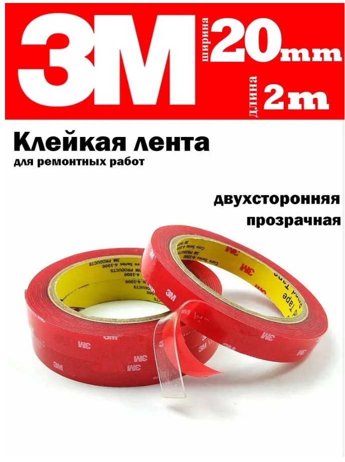 

Клейкая лента 3M двухсторонний скотч 20 мм х 2 м, 1 шт