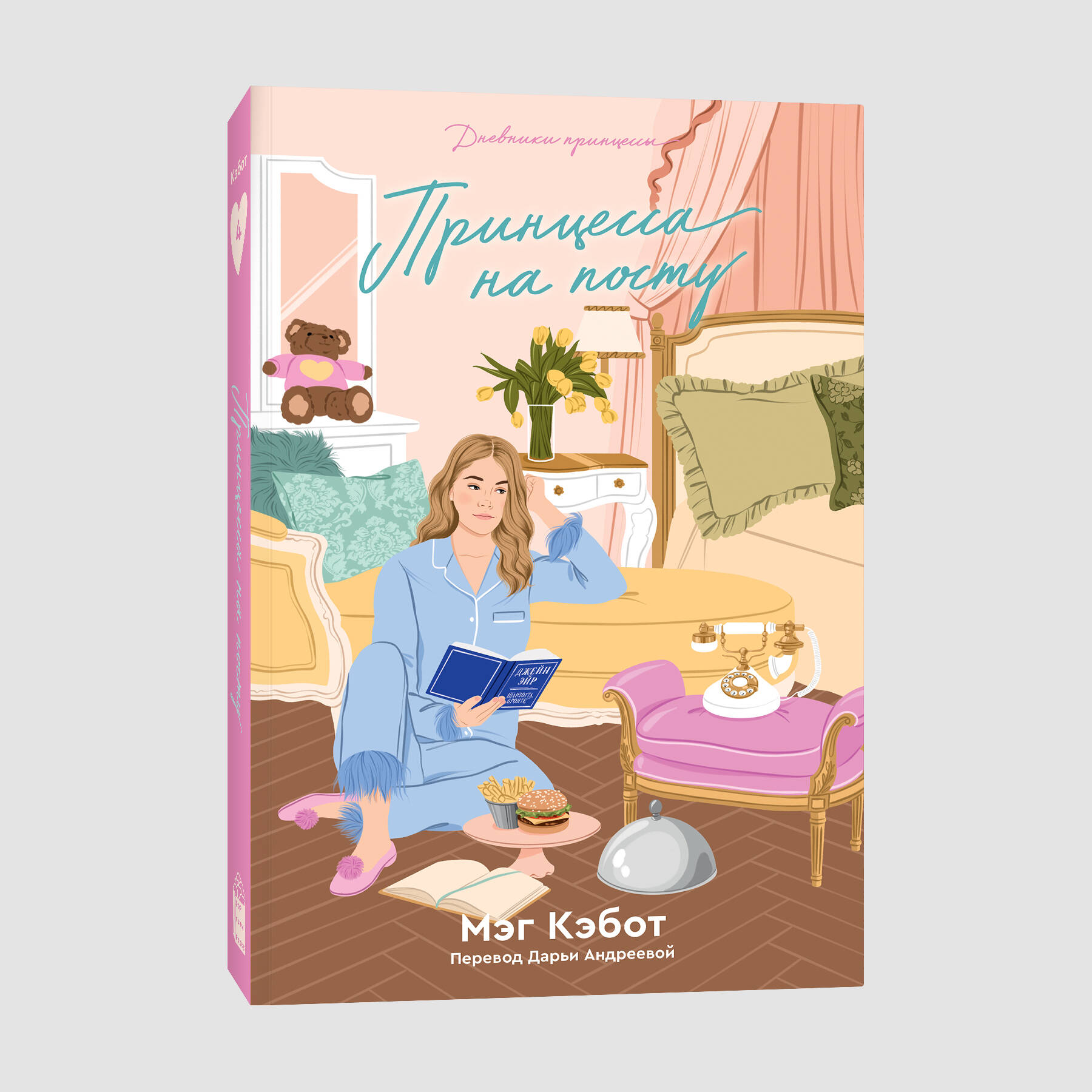 

Дневники принцессы Книга 4 Принцесса на посту