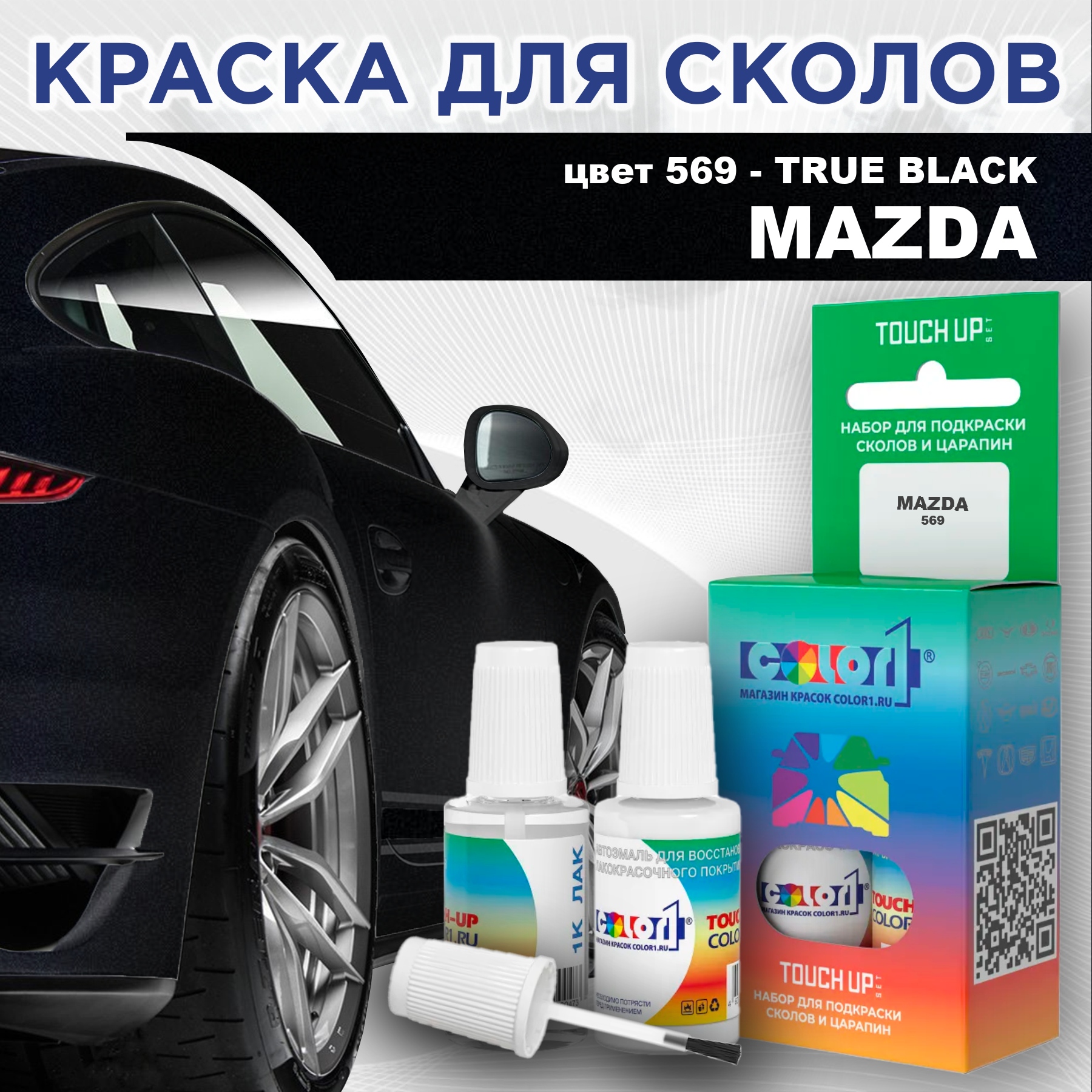 

Краска для сколов во флаконе с кисточкой COLOR1 для MAZDA, цвет 569 - TRUE BLACK, Черный