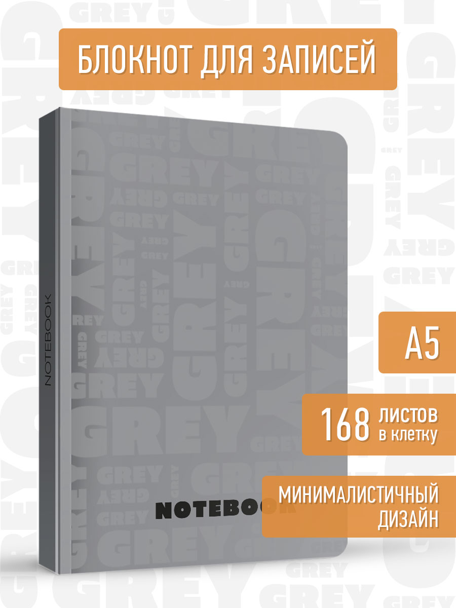 

Блокнот А5 MyArt. Total Grey 2, 168 листов в клетку, MyArt Блокнот в клетку