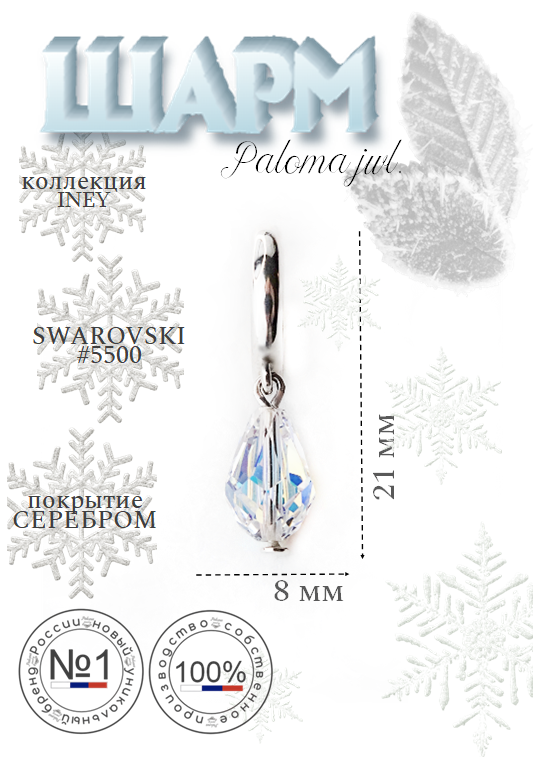 

Шарм из бижутерного сплава Paloma Jewelry 126_idab, хрусталь, Прозрачный, 126_idab