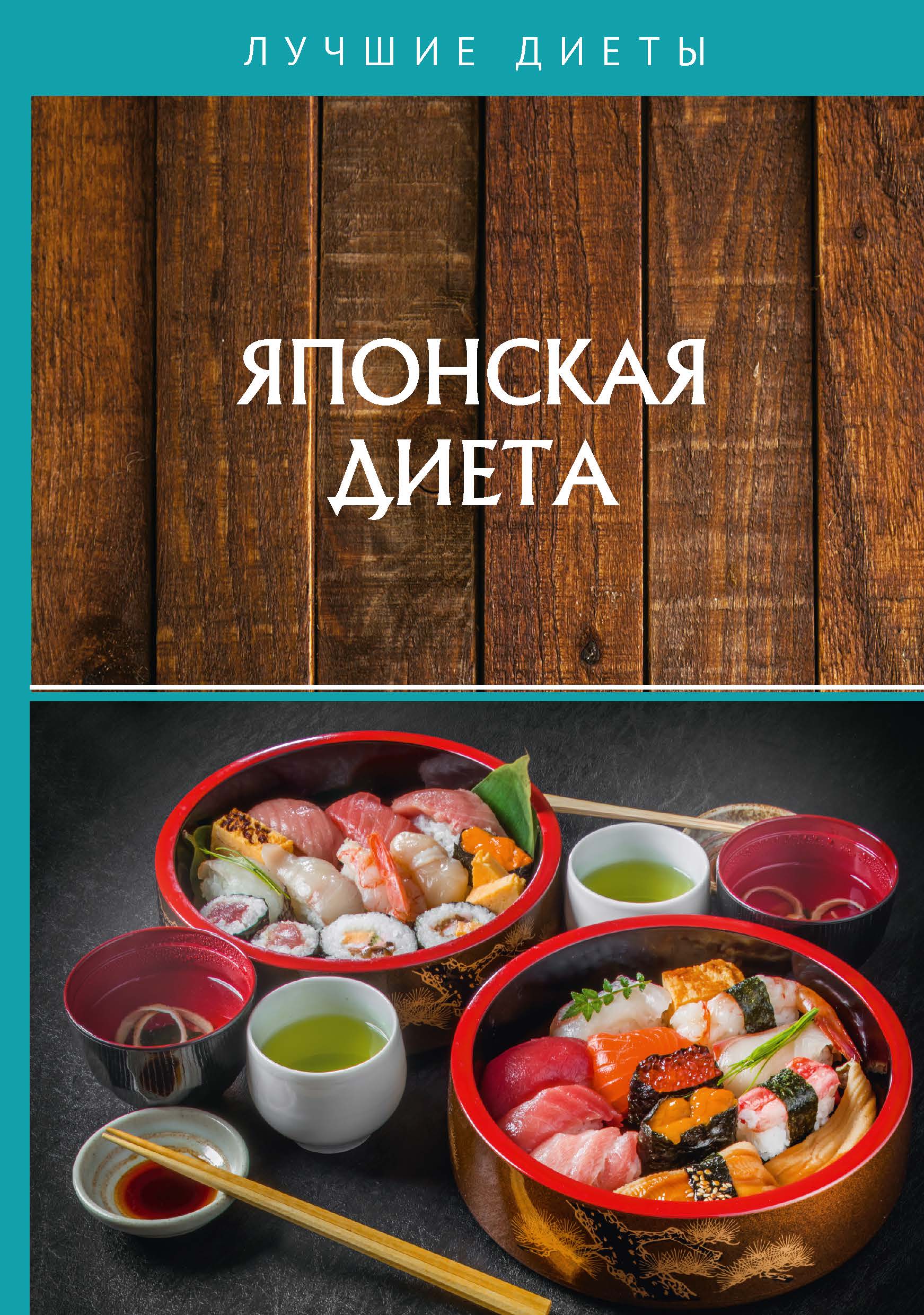 

Книга Японская диета