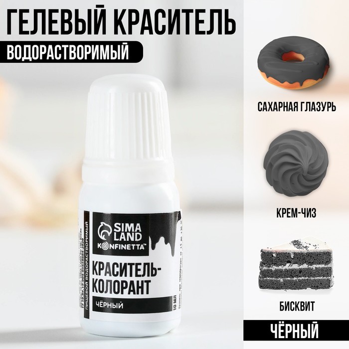 

Краситель пищевой гелевый водорастворимый KONFINETTA: черный, 10 мл.