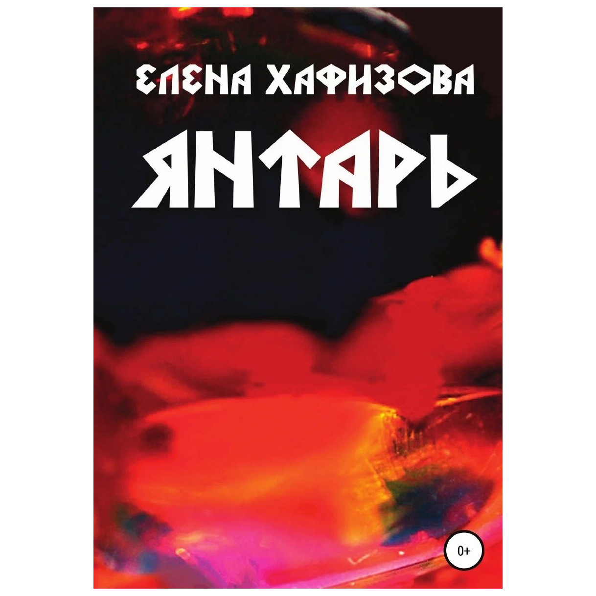 

Янтарь