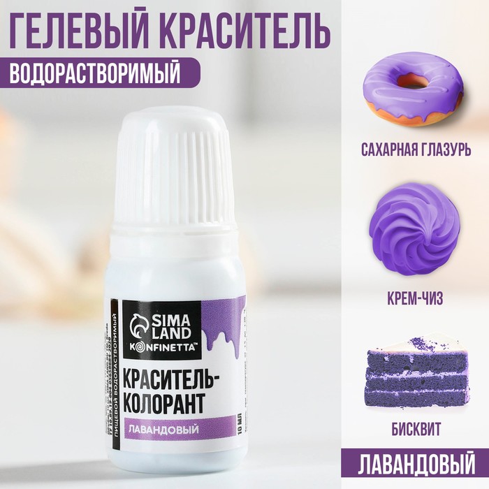 

Краситель пищевой гелевый водорастворимый KONFINETTA: лавандовый, 10 мл.