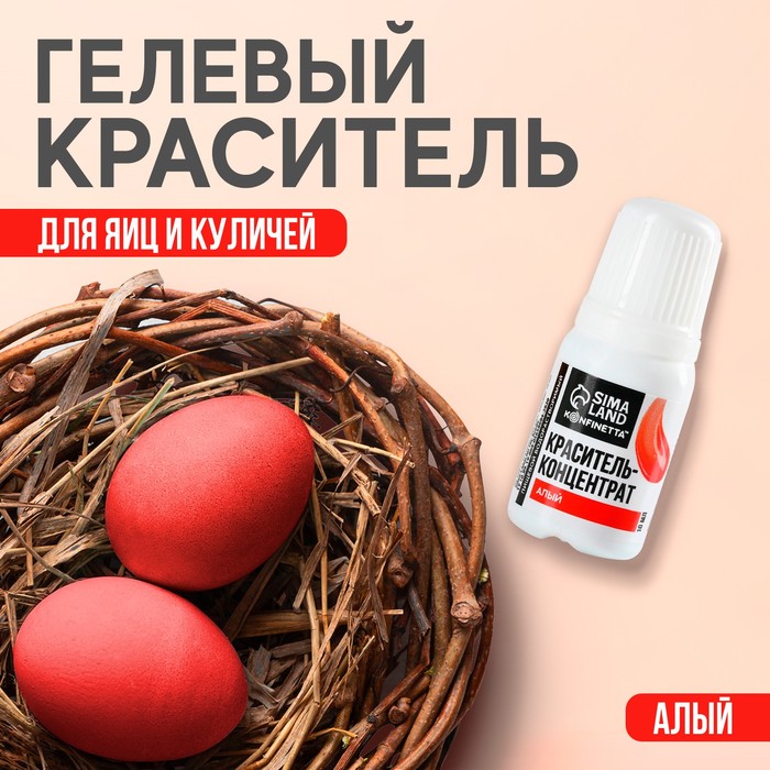 

Краситель пищевой гелевый водорастворимый KONFINETTA: алый, 10 мл.