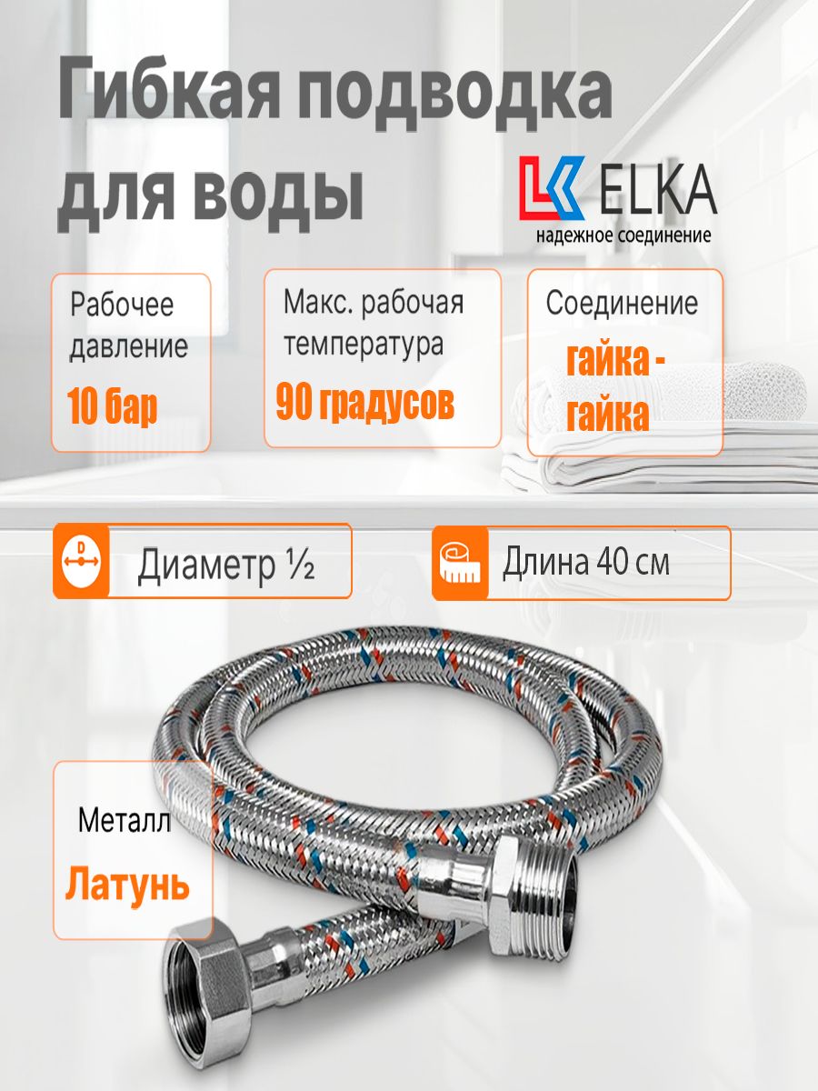 

Гибкая подводка для воды ELKA 1/2" г/г 40 см Латунь 694687891731, ELKA-латунь