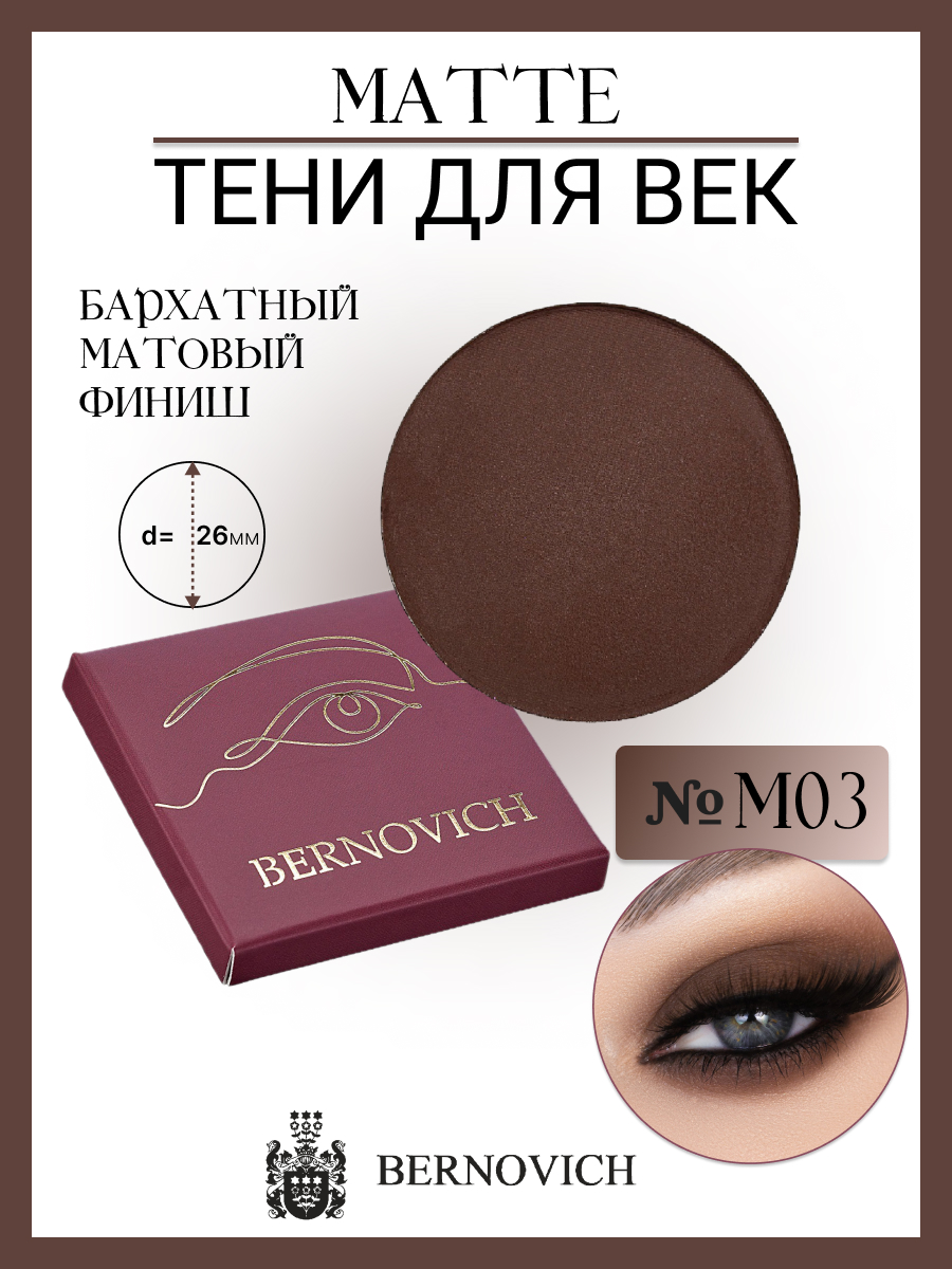 Тени для век Bernovich M 03 MATTE 15г