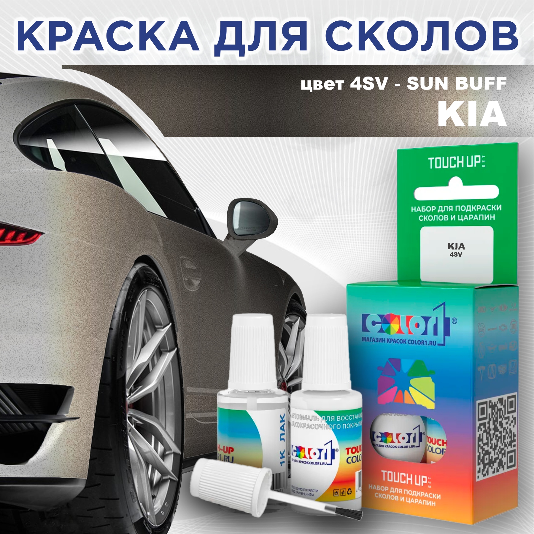 

Краска для сколов во флаконе с кисточкой COLOR1 для KIA, цвет 4SV - SUN BUFF, Прозрачный