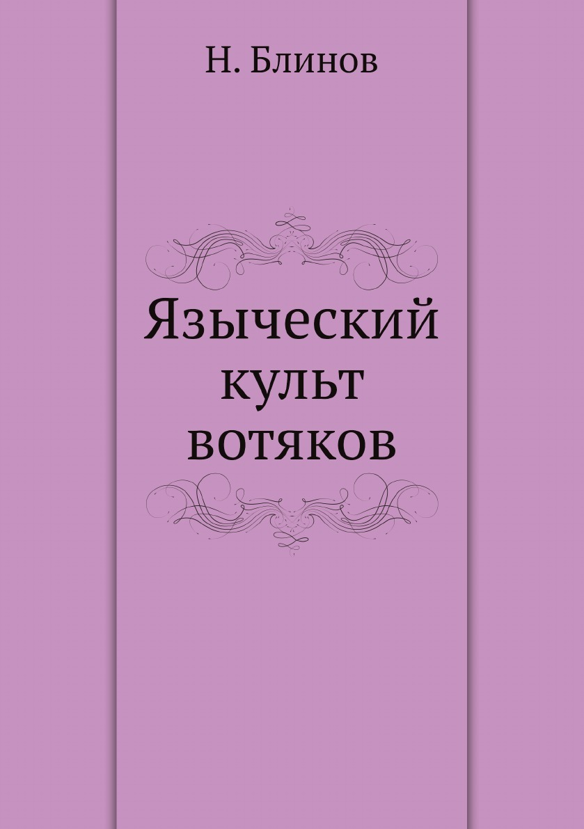 

Языческий культ вотяков