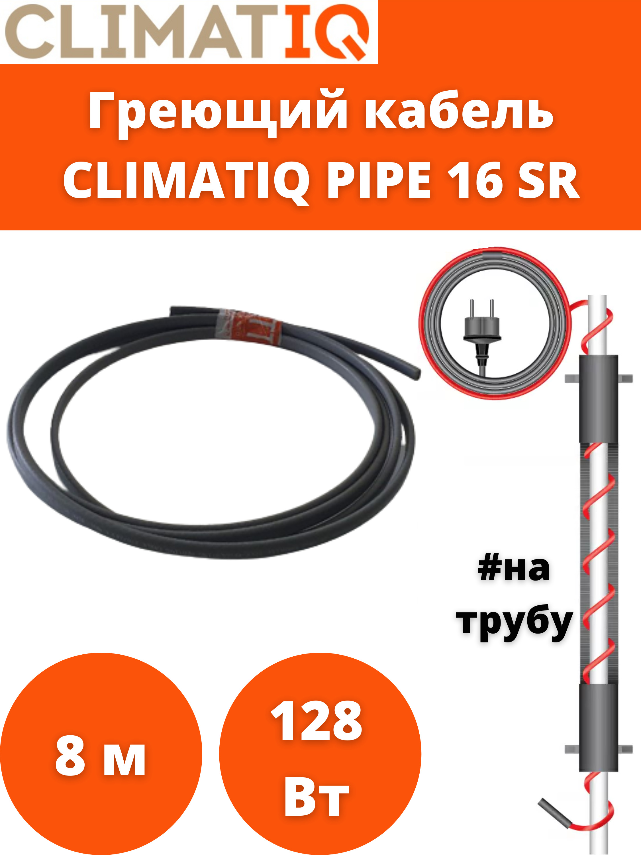 

Кабель греющий саморегулирующийся для обогрева на трубу CLIMATIQ PIPE 16 SR, 8 м, 128 Вт, CLIMATIQ_PIPE_16W_8м